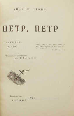 [Фаворский В., мастер книжной графики] Глоба А.П. Петр, Петр: Трагедия-фарс. М.: Модпик, 1929